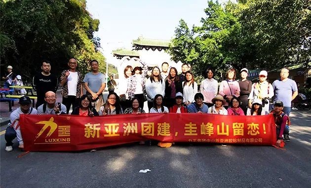 304AM永利集团团建  圭峰山留恋