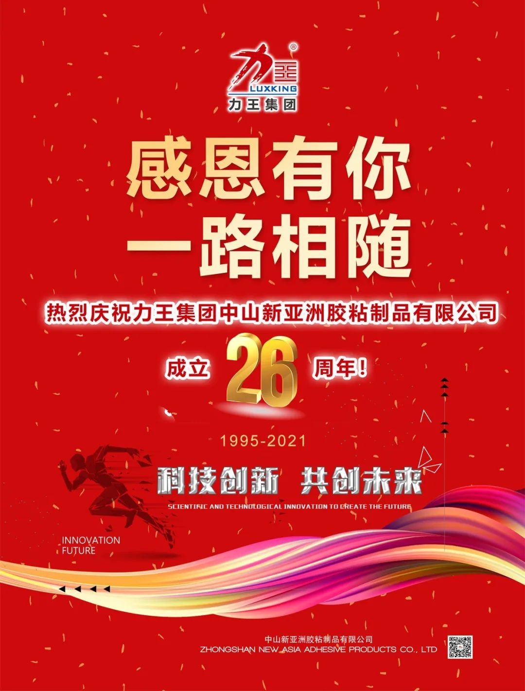 热烈庆祝力王集团中山304AM永利集团胶粘制品有限公司成立26周年
